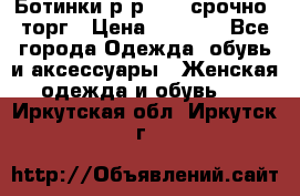 Ботинки р-р 39 , срочно, торг › Цена ­ 4 000 - Все города Одежда, обувь и аксессуары » Женская одежда и обувь   . Иркутская обл.,Иркутск г.